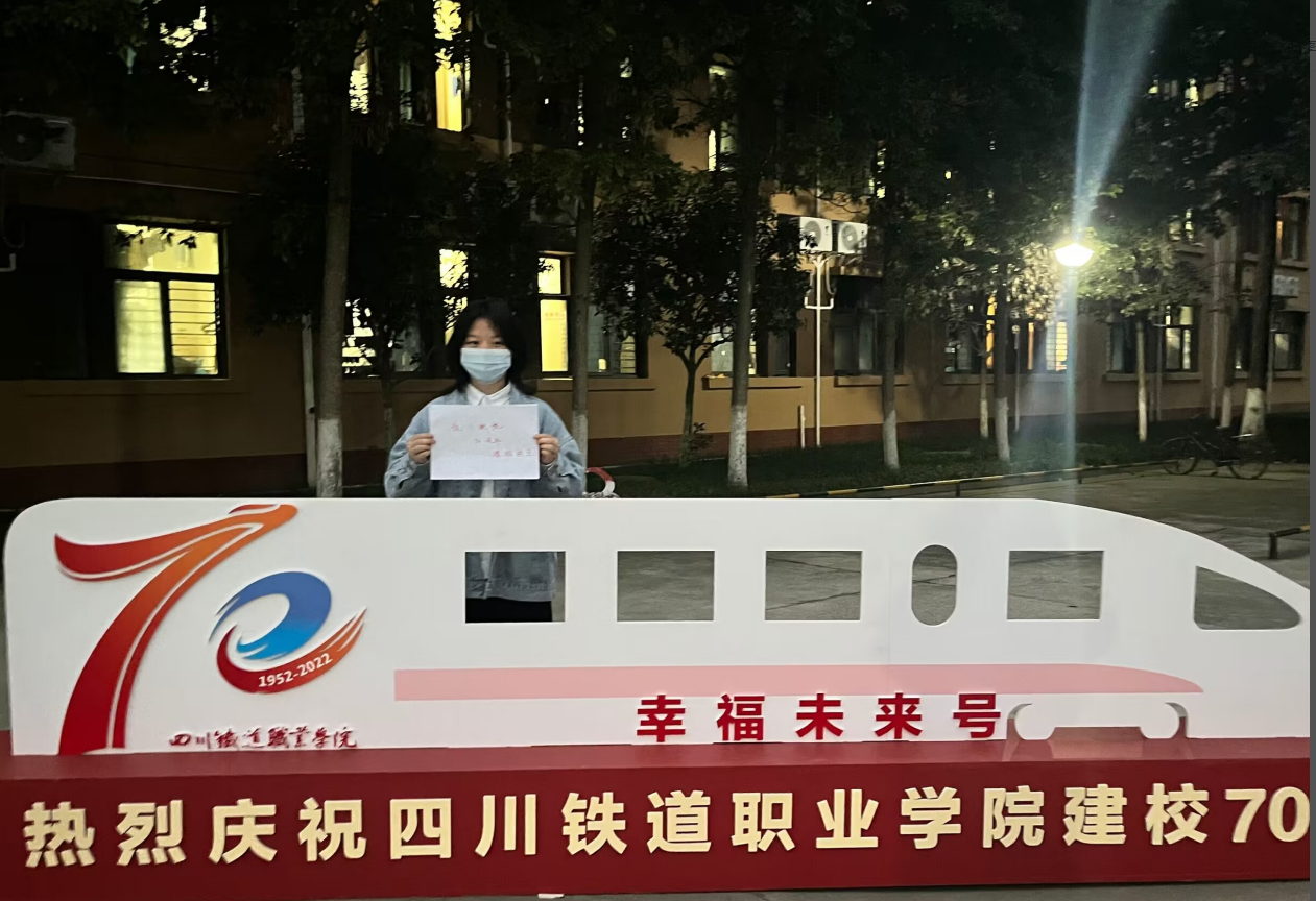 机车车辆学院学生工作党支部云端共祝学校70周年校庆8.png 机车车辆学院学生工作党支部云端共祝学校70周年校庆8.png