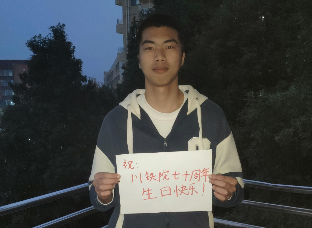 机车车辆学院学生工作党支部云端共祝学校70周年校庆6.png 机车车辆学院学生工作党支部云端共祝学校70周年校庆6.png