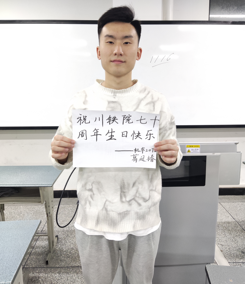 机车车辆学院学生工作党支部云端共祝学校70周年校庆10.png 机车车辆学院学生工作党支部云端共祝学校70周年校庆10.png