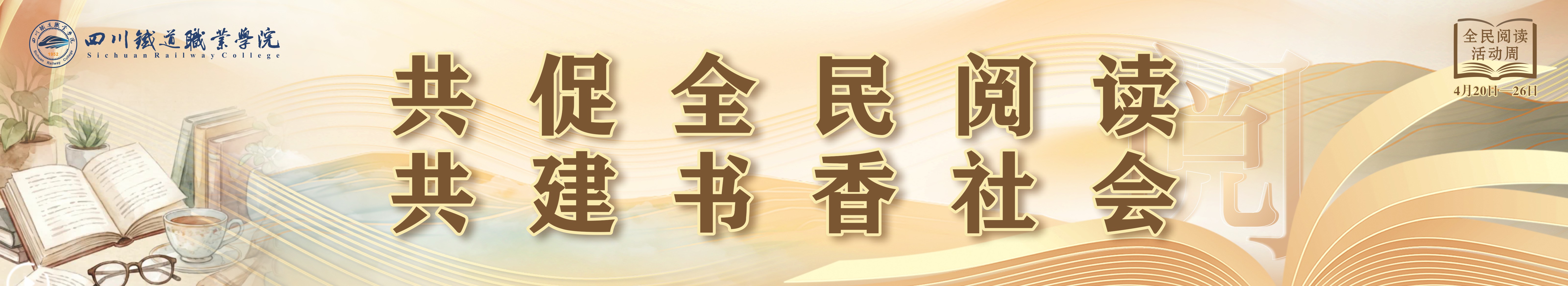 共促全民阅读 共建书香社会
